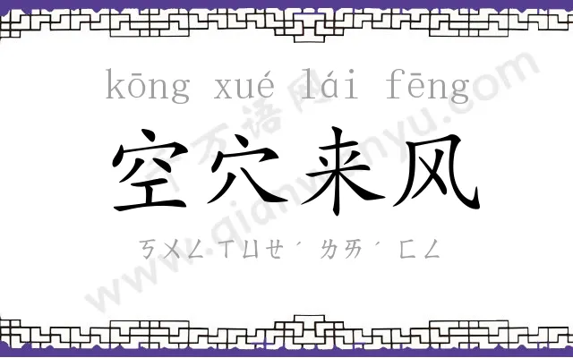 空穴来风