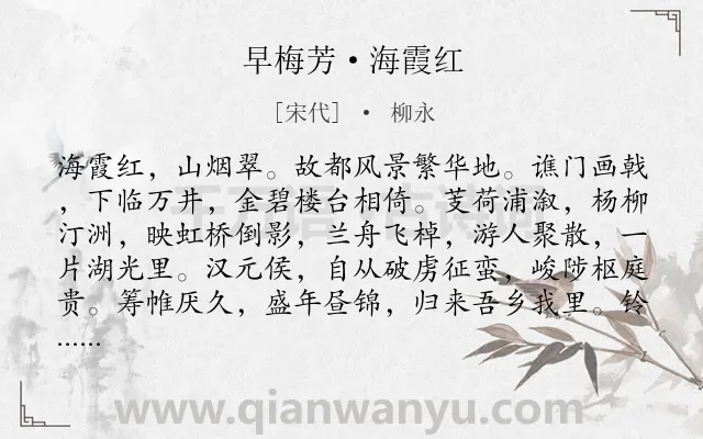 《早梅芳·海霞红》作者是宋代的柳永.本诗词属于地名;写景;颂扬类诗词.诗词全文约共129字.