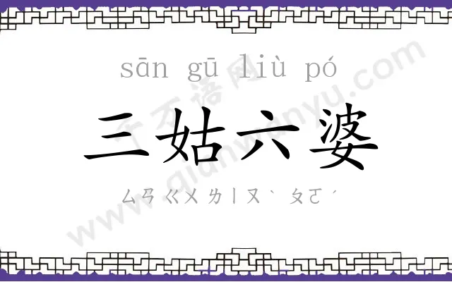 三姑六婆