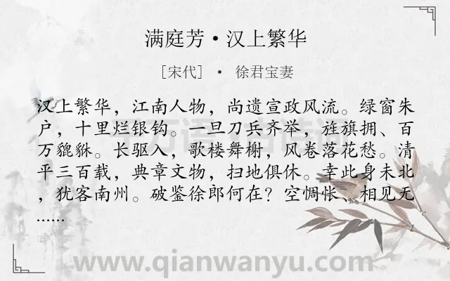《满庭芳·汉上繁华》作者是宋代的徐君宝妻.本诗词属于婉约;女子;感伤;思念类诗词.诗词全文约共117字.