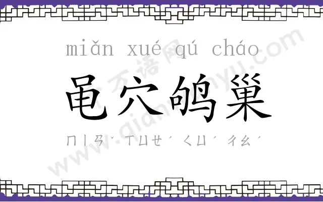 黾穴鸲巢