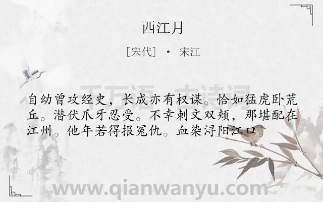 《西江月》作者是宋代的宋江.本诗词属于高二;七年级类诗词.诗词全文约共58字.