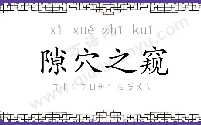 隙穴之窥