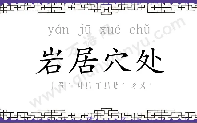 岩居穴处
