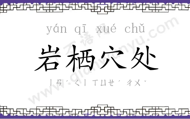岩栖穴处