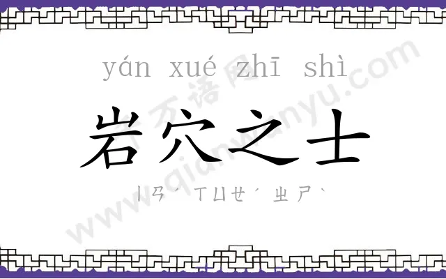 岩穴之士