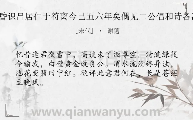 《余尝会李商老于海昏识吕居仁于符离今已五六年矣偶见二公倡和诗各次其韵一首 寄商老》作者是宋代的谢薖.诗词全文约共64字.