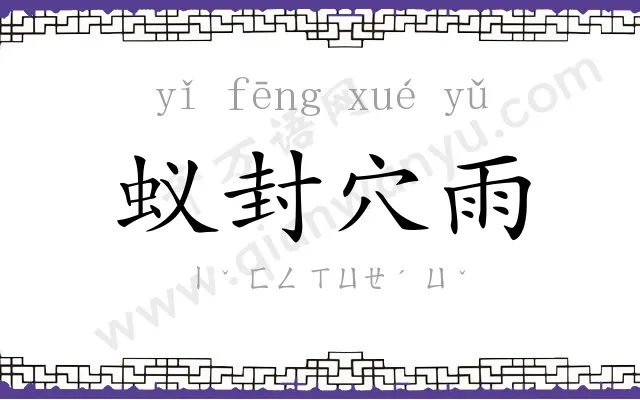 蚁封穴雨
