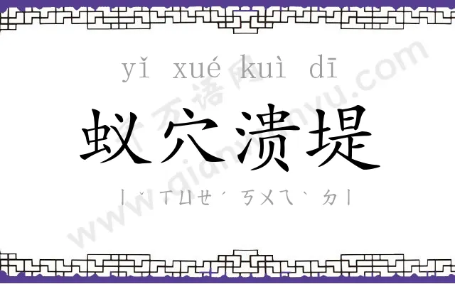 蚁穴溃堤