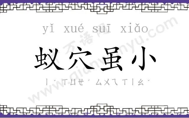 蚁穴虽小