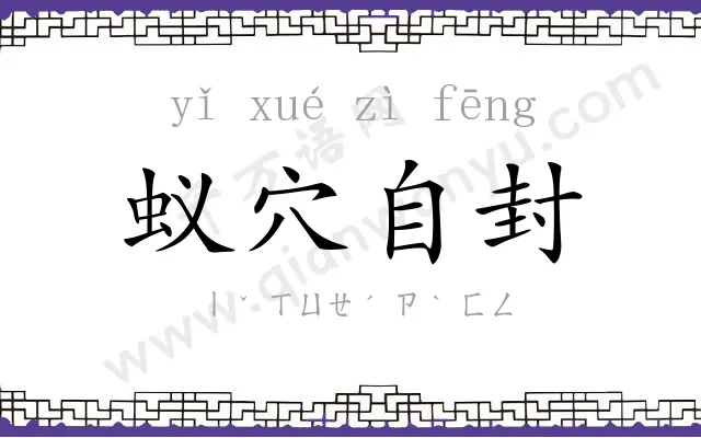 蚁穴自封