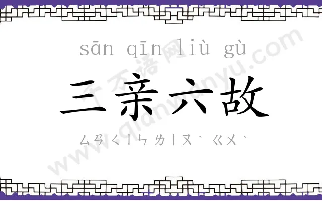 三亲六故