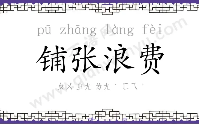 铺张浪费
