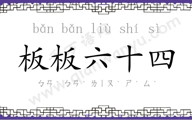 板板六十四