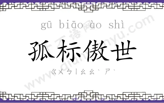孤标傲世