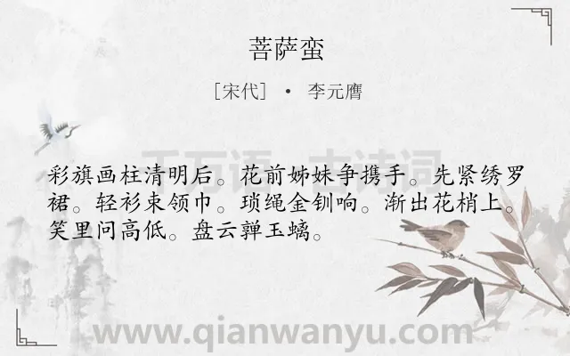 《菩萨蛮》作者是宋代的李元膺.本诗词属于高三类诗词.诗词全文约共52字.