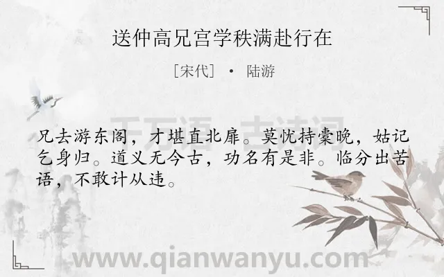 《送仲高兄宫学秩满赴行在》作者是宋代的陆游.本诗词属于送别;规劝类诗词.诗词全文约共48字.