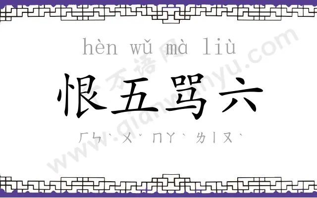 恨五骂六
