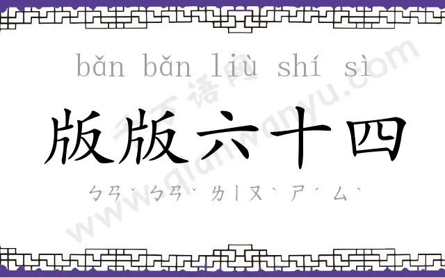 版版六十四