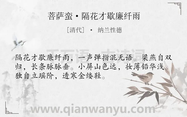 《菩萨蛮·隔花才歇廉纤雨》作者是清代的纳兰性德.本诗词属于女子;孤独;相思类诗词.诗词全文约共52字.