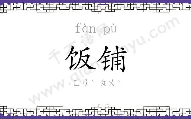 饭铺