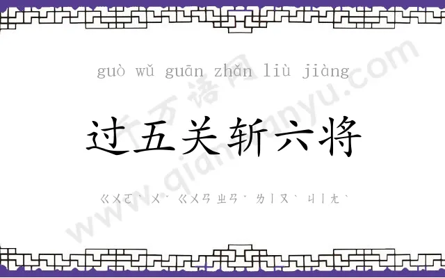 过五关斩六将