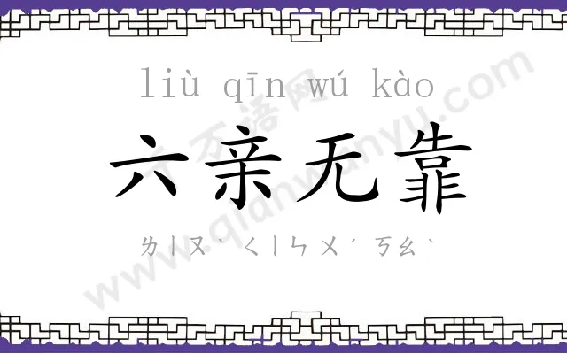 六亲无靠