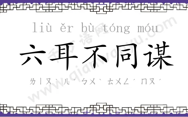 六耳不同谋
