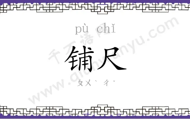 铺尺