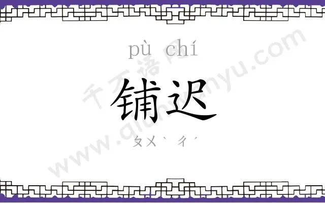 铺迟