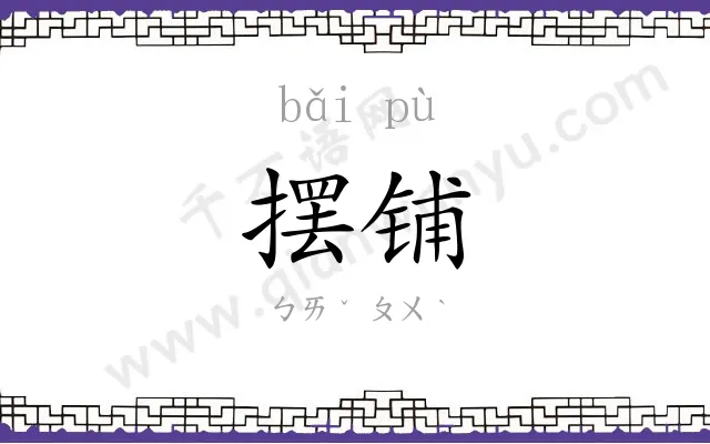 摆铺