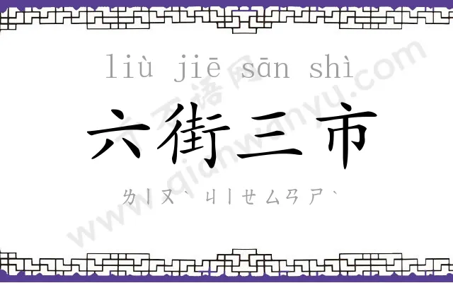 六街三市