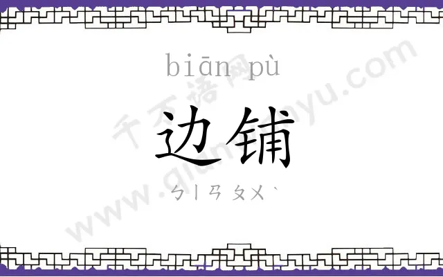 边铺