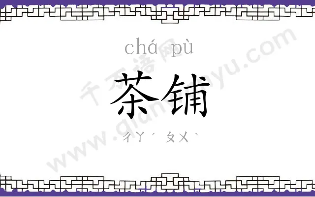茶铺