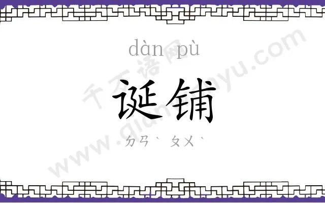 诞铺