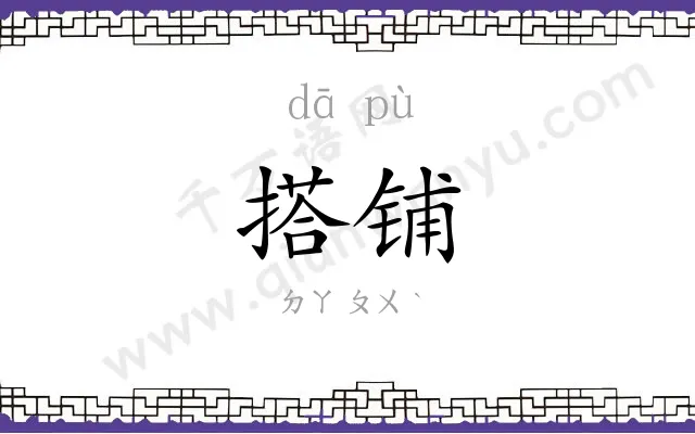 搭铺
