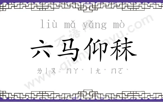 六马仰秣