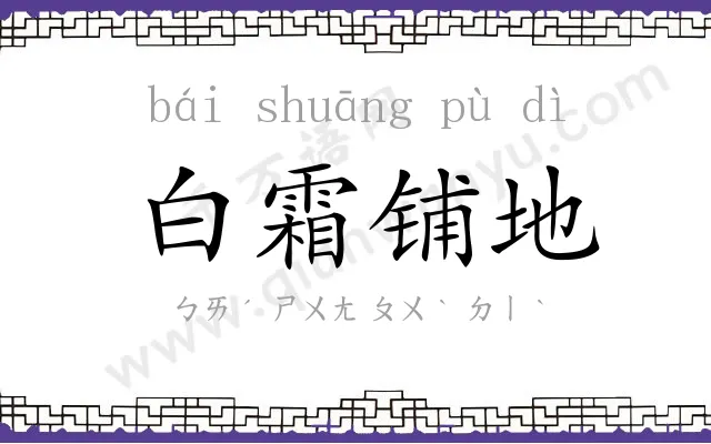 白霜铺地