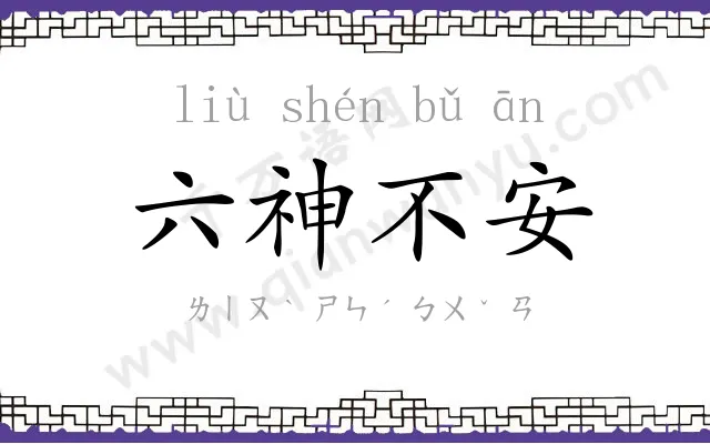 六神不安