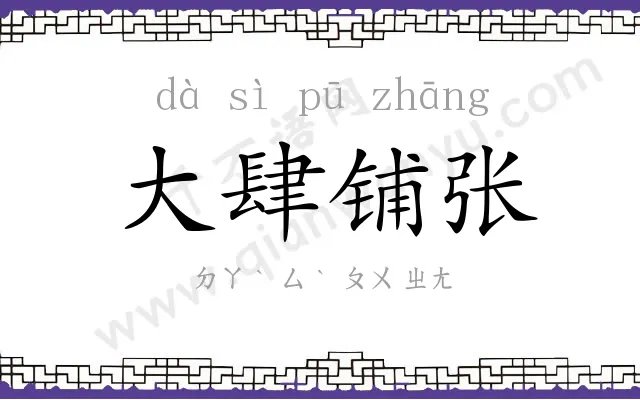 大肆铺张