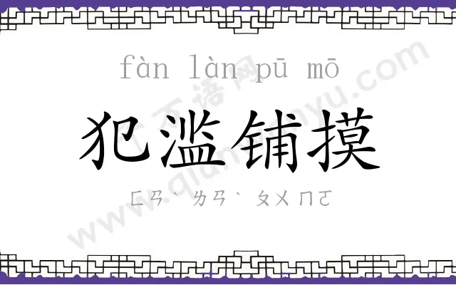 犯滥铺摸