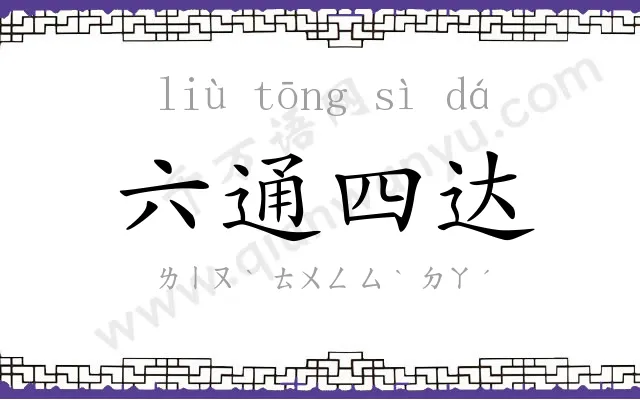 六通四达