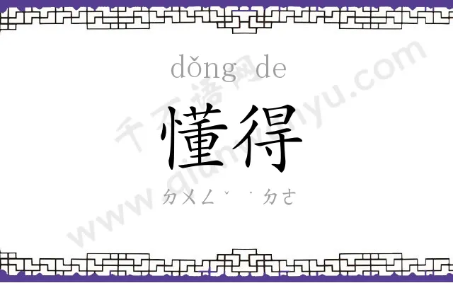 懂得