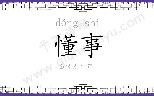 懂事