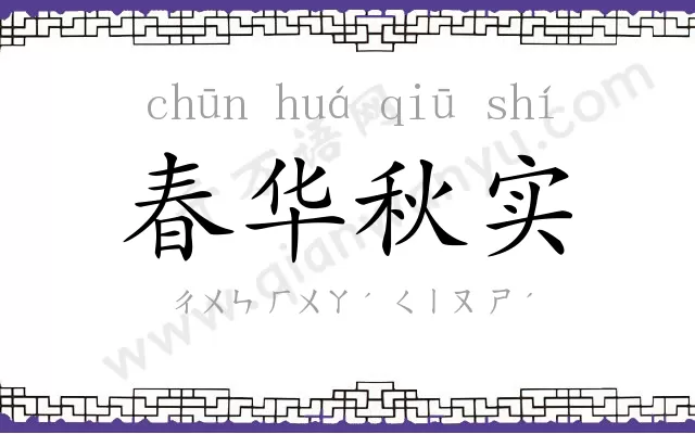 春华秋实