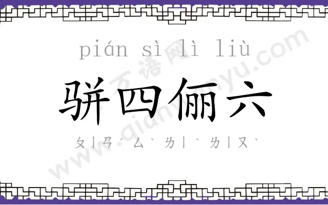 骈四俪六