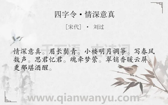 《四字令·情深意真》作者是宋代的刘过.本诗词属于婉约;女子;相思类诗词.诗词全文约共46字.