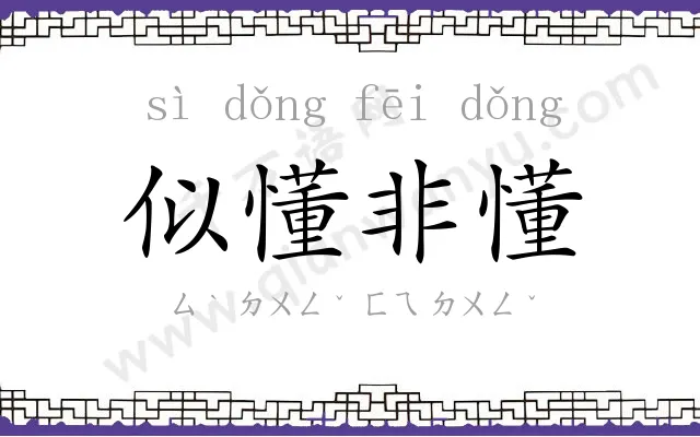 似懂非懂