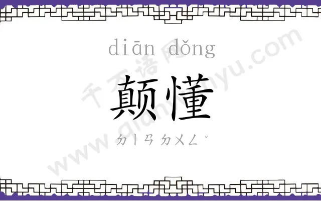 颠懂