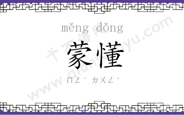 蒙懂